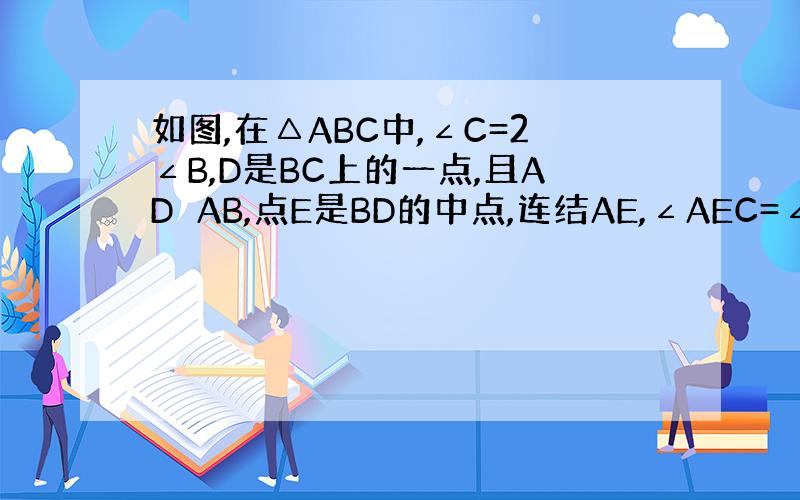 如图,在△ABC中,∠C=2∠B,D是BC上的一点,且AD⊥AB,点E是BD的中点,连结AE,∠AEC=∠C.若AC=6