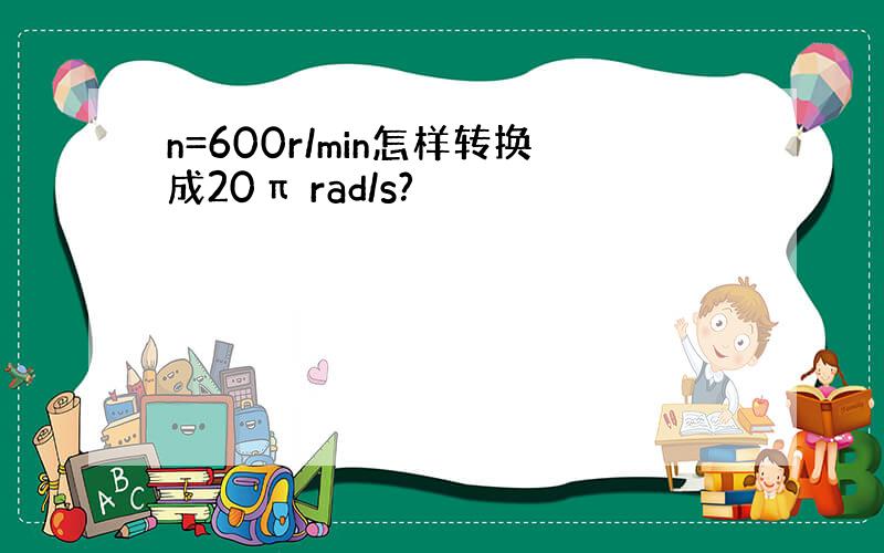 n=600r/min怎样转换成20π rad/s?
