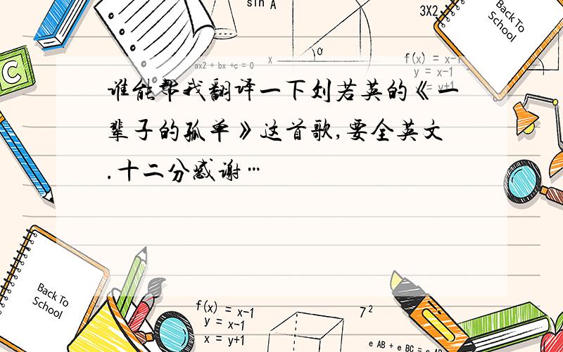 谁能帮我翻译一下刘若英的《一辈子的孤单》这首歌,要全英文.十二分感谢…