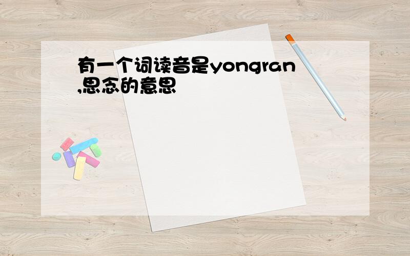 有一个词读音是yongran,思念的意思