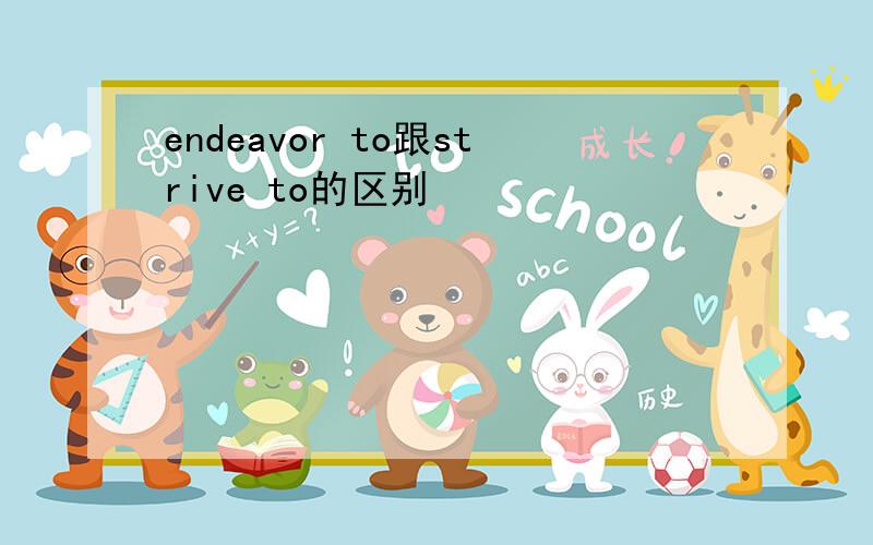 endeavor to跟strive to的区别