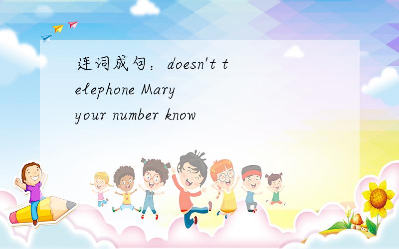 连词成句：doesn't telephone Mary your number know