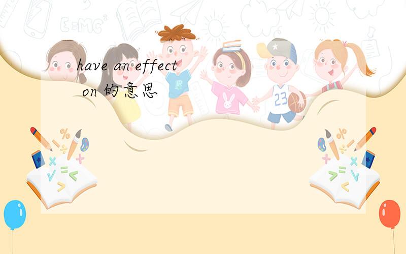 have an effect on 的意思
