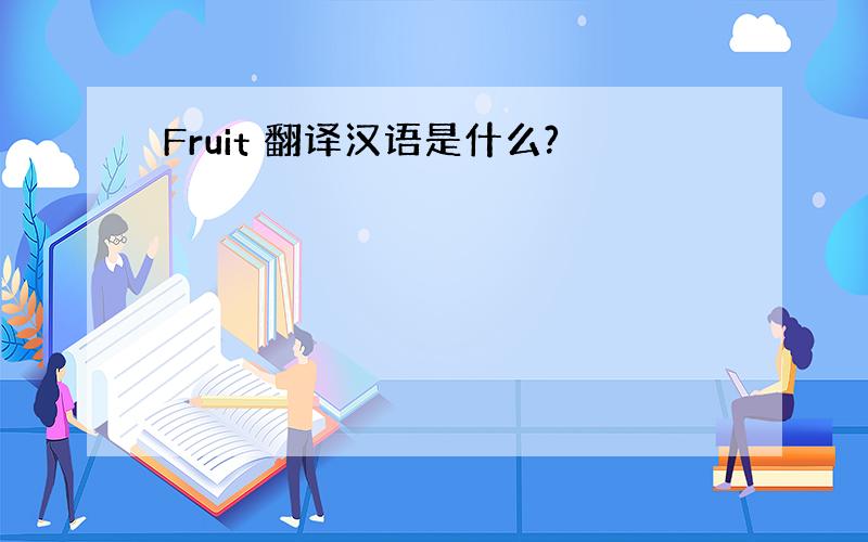 Fruit 翻译汉语是什么?