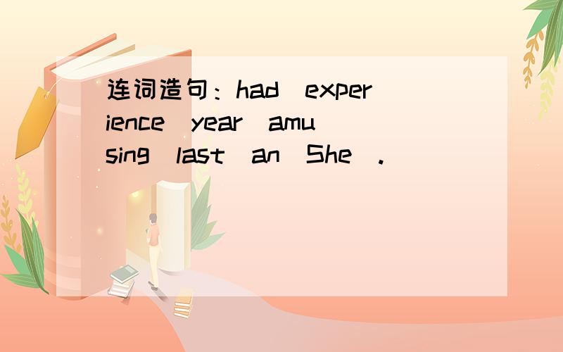 连词造句：had_experience_year_amusing_last_an_She_.