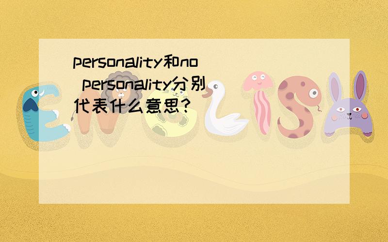 personality和no personality分别代表什么意思?