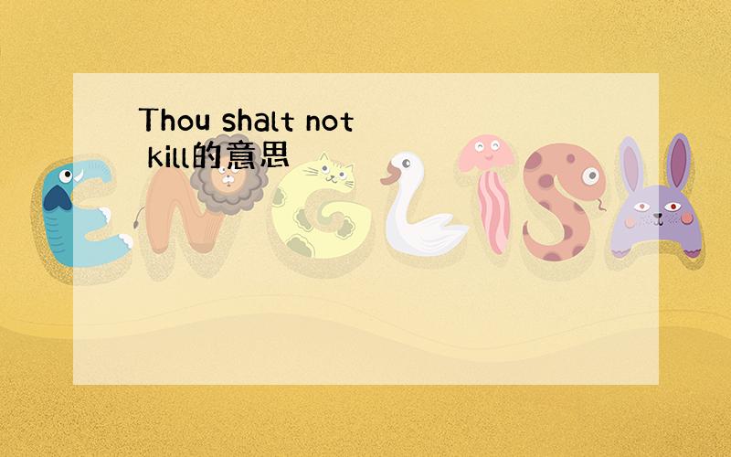 Thou shalt not kill的意思