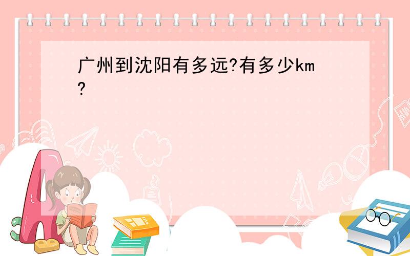 广州到沈阳有多远?有多少km?