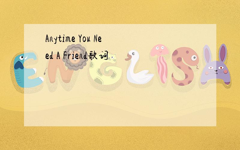 Anytime You Need A Friend歌词