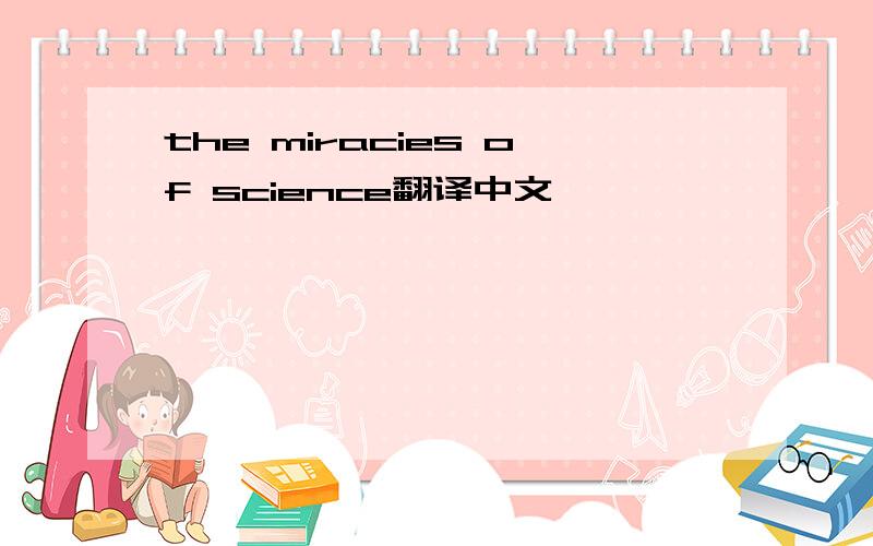 the miracies of science翻译中文