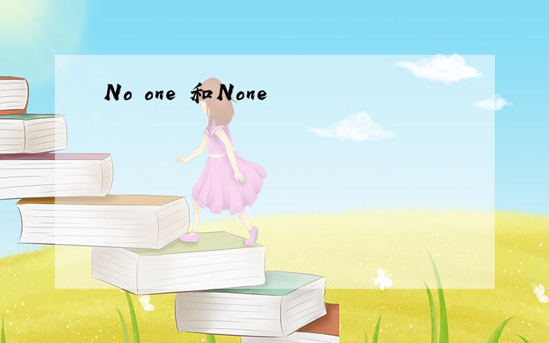 No one 和None