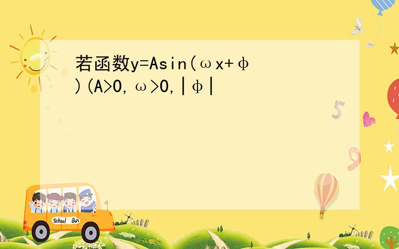 若函数y=Asin(ωx+φ)(A>0,ω>0,|φ|