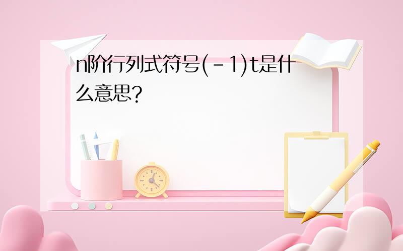 n阶行列式符号(-1)t是什么意思?