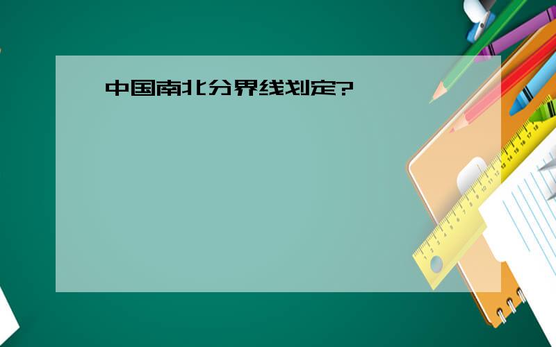 中国南北分界线划定?