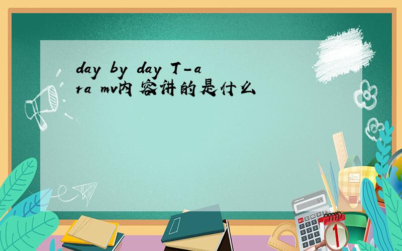 day by day T-ara mv内容讲的是什么