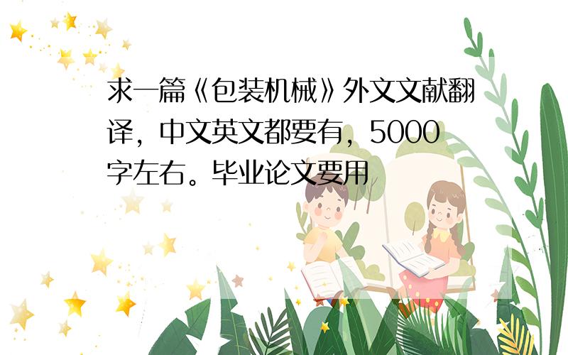求一篇《包装机械》外文文献翻译，中文英文都要有，5000字左右。毕业论文要用