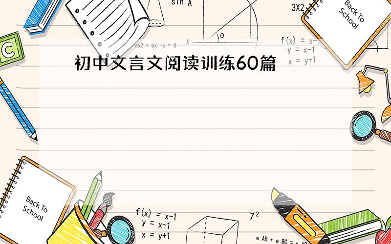 初中文言文阅读训练60篇