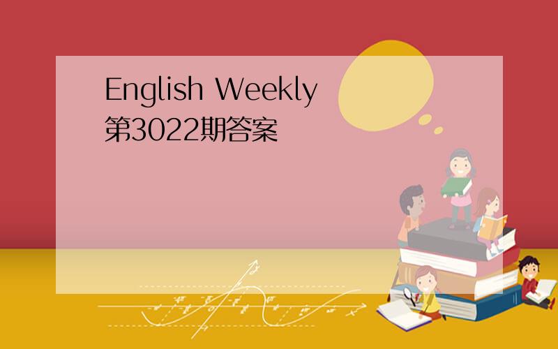 English Weekly第3022期答案