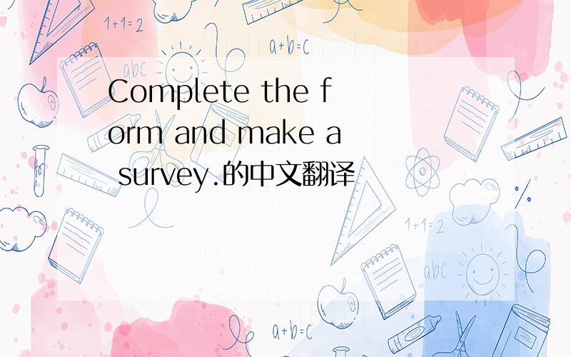 Complete the form and make a survey.的中文翻译