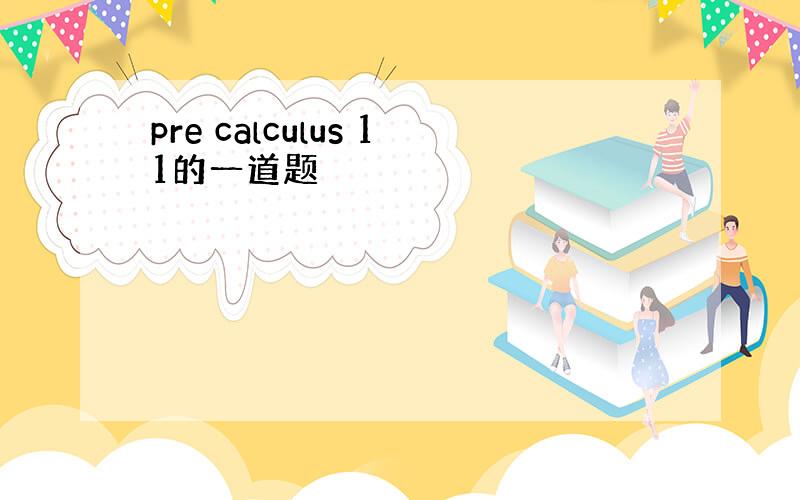 pre calculus 11的一道题