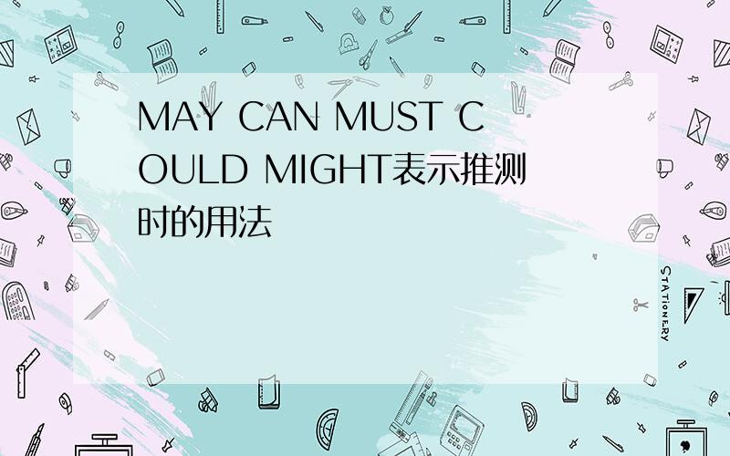 MAY CAN MUST COULD MIGHT表示推测时的用法