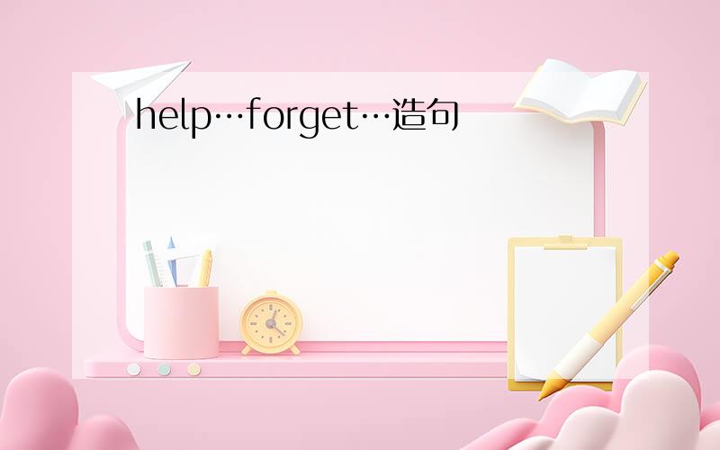 help…forget…造句