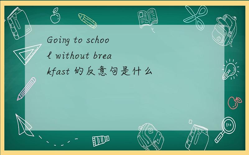 Going to school without breakfast 的反意句是什么
