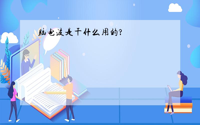 脑电波是干什么用的?