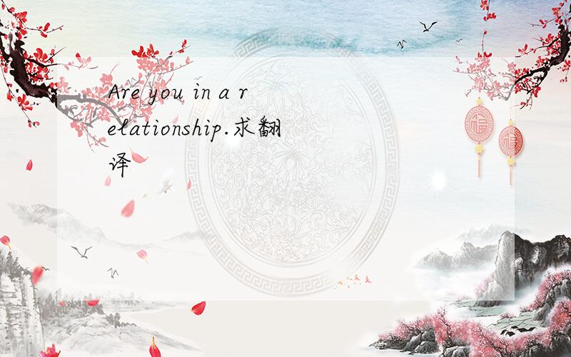 Are you in a relationship.求翻译