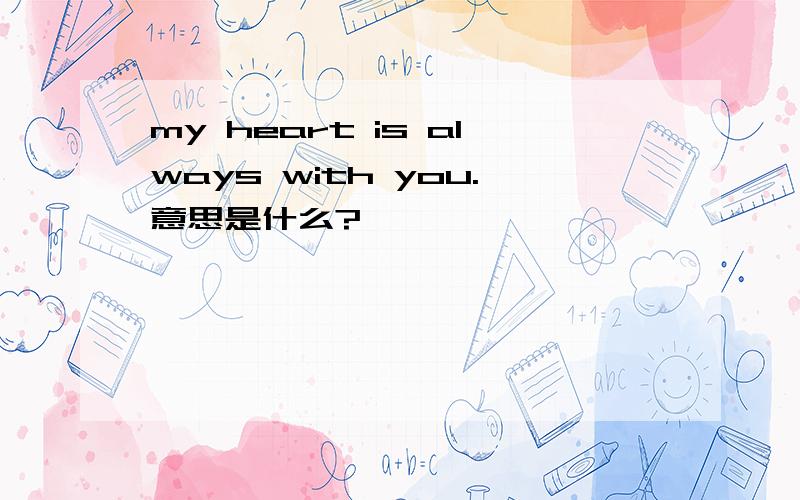 my heart is always with you.意思是什么?