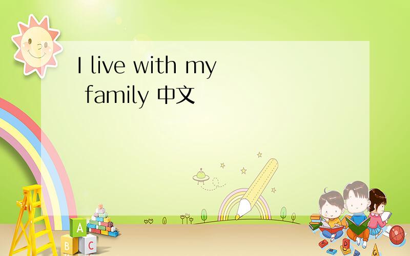 I live with my family 中文