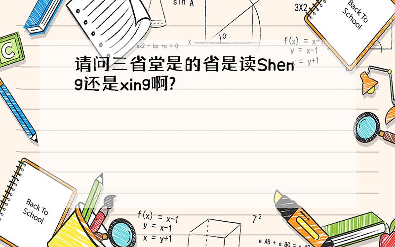 请问三省堂是的省是读Sheng还是xing啊?