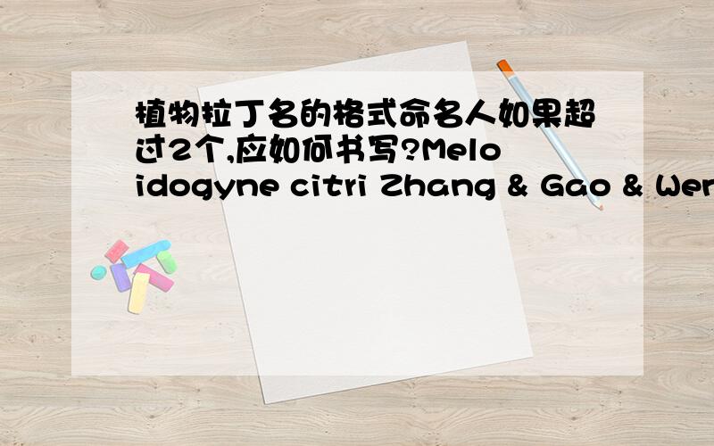 植物拉丁名的格式命名人如果超过2个,应如何书写?Meloidogyne citri Zhang & Gao & Weng