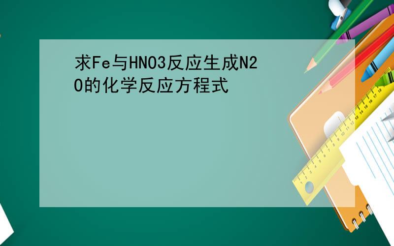 求Fe与HNO3反应生成N2O的化学反应方程式