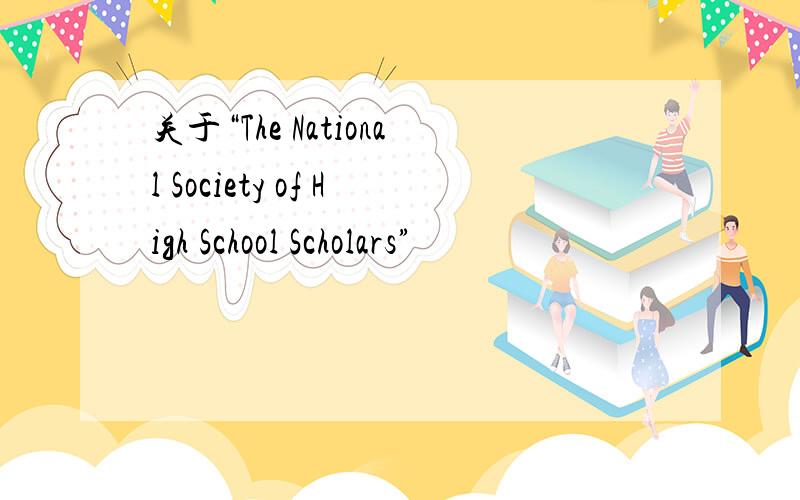 关于“The National Society of High School Scholars”