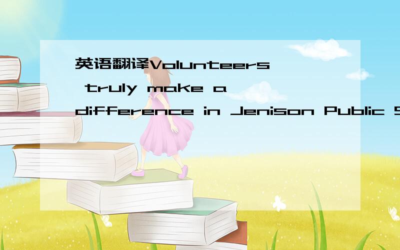 英语翻译Volunteers truly make a difference in Jenison Public Sch