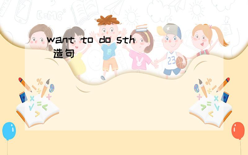 want to do sth 造句