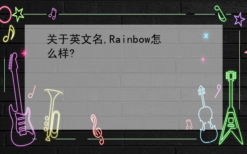 关于英文名,Rainbow怎么样?