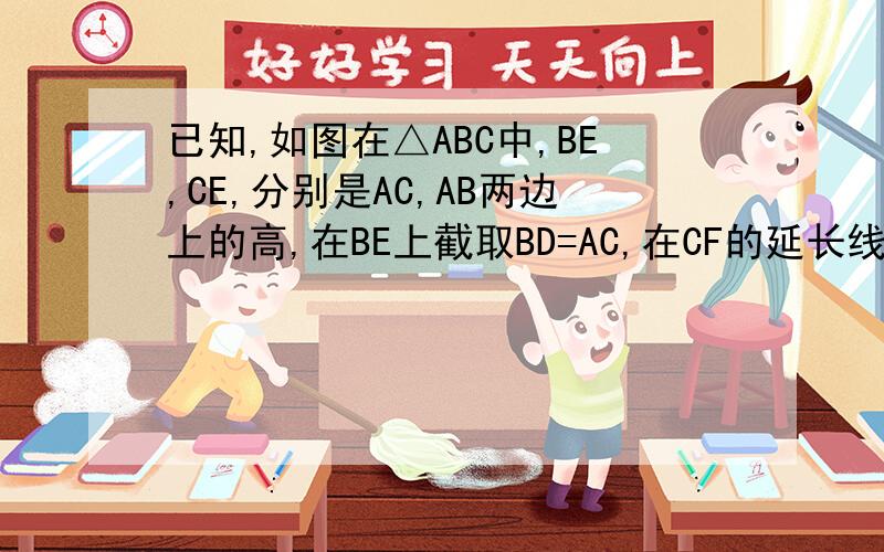 已知,如图在△ABC中,BE,CE,分别是AC,AB两边上的高,在BE上截取BD=AC,在CF的延长线上截取CG=AB,