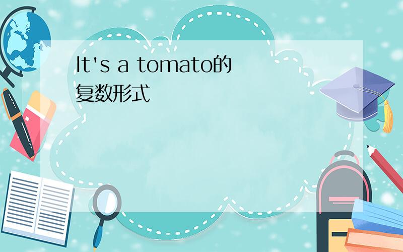 It's a tomato的复数形式