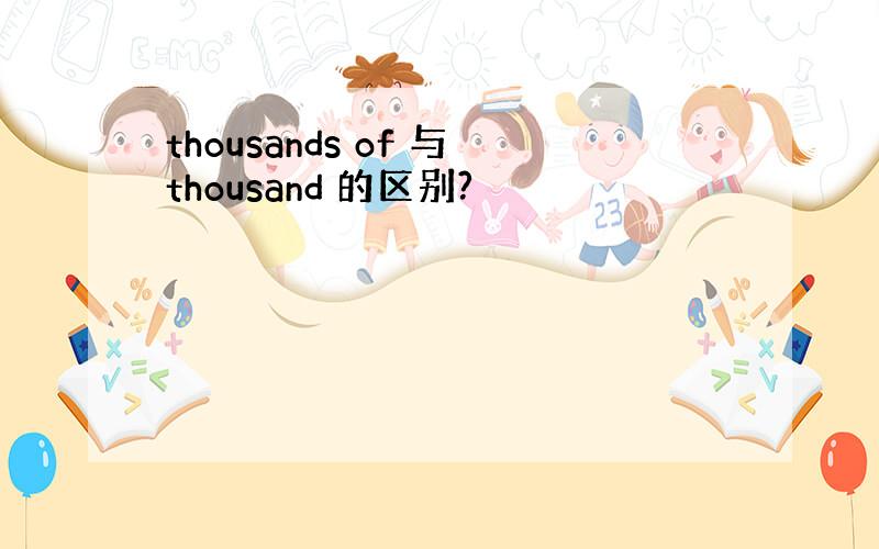 thousands of 与thousand 的区别?