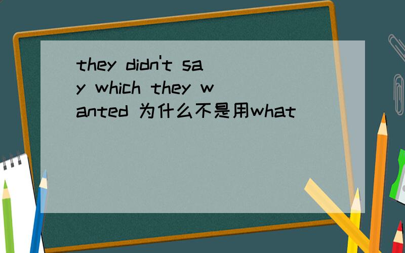 they didn't say which they wanted 为什么不是用what