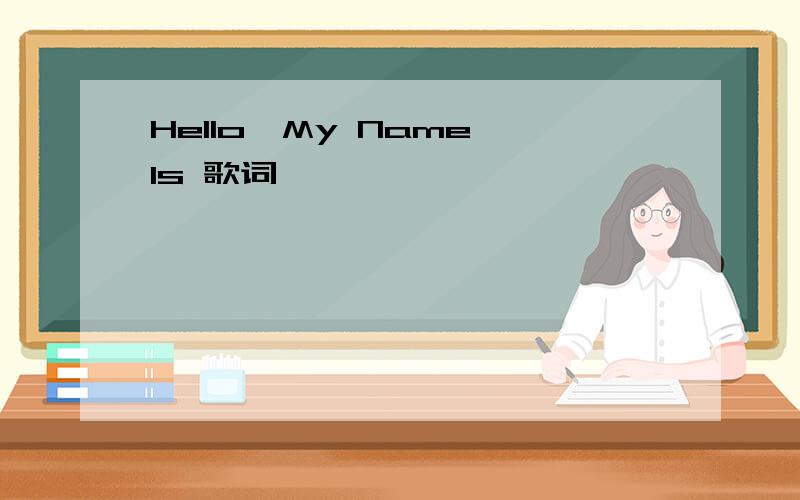 Hello,My Name Is 歌词