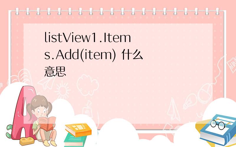 listView1.Items.Add(item) 什么意思