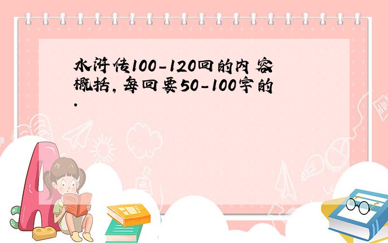 水浒传100-120回的内容概括,每回要50-100字的.