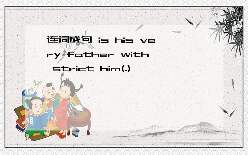 连词成句 is his very father with strict him(.)