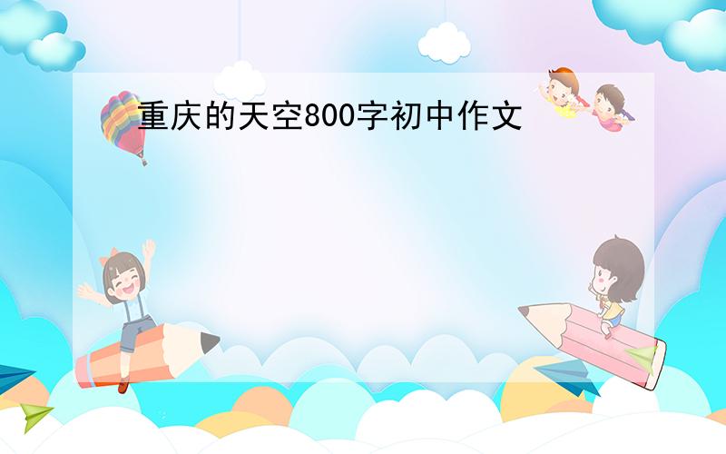 重庆的天空800字初中作文
