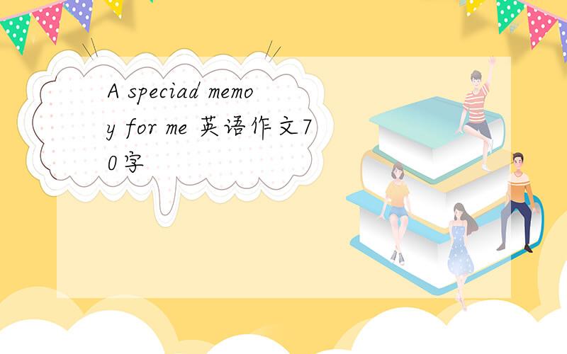 A speciad memoy for me 英语作文70字