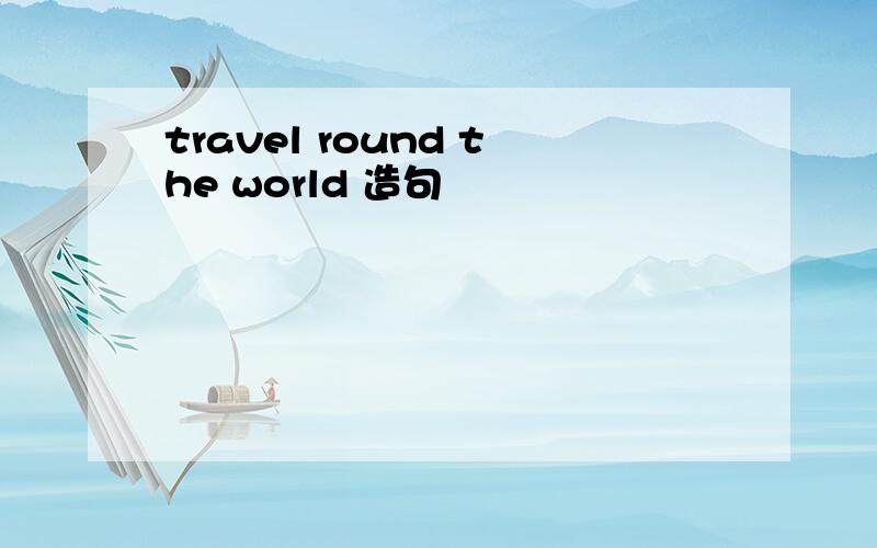 travel round the world 造句