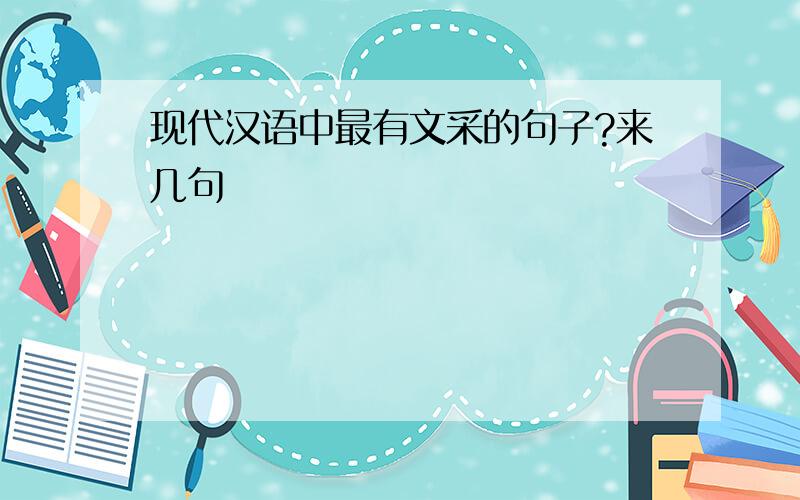 现代汉语中最有文采的句子?来几句